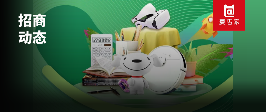 京东智能文教、商用办公、文具＆智能火热招商中！审核通过更快