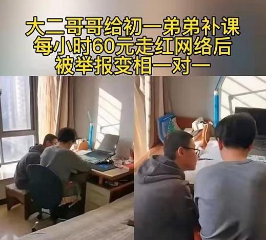 大学生给弟弟有偿补课，被举报变相一对一，评论区家长化身段子手