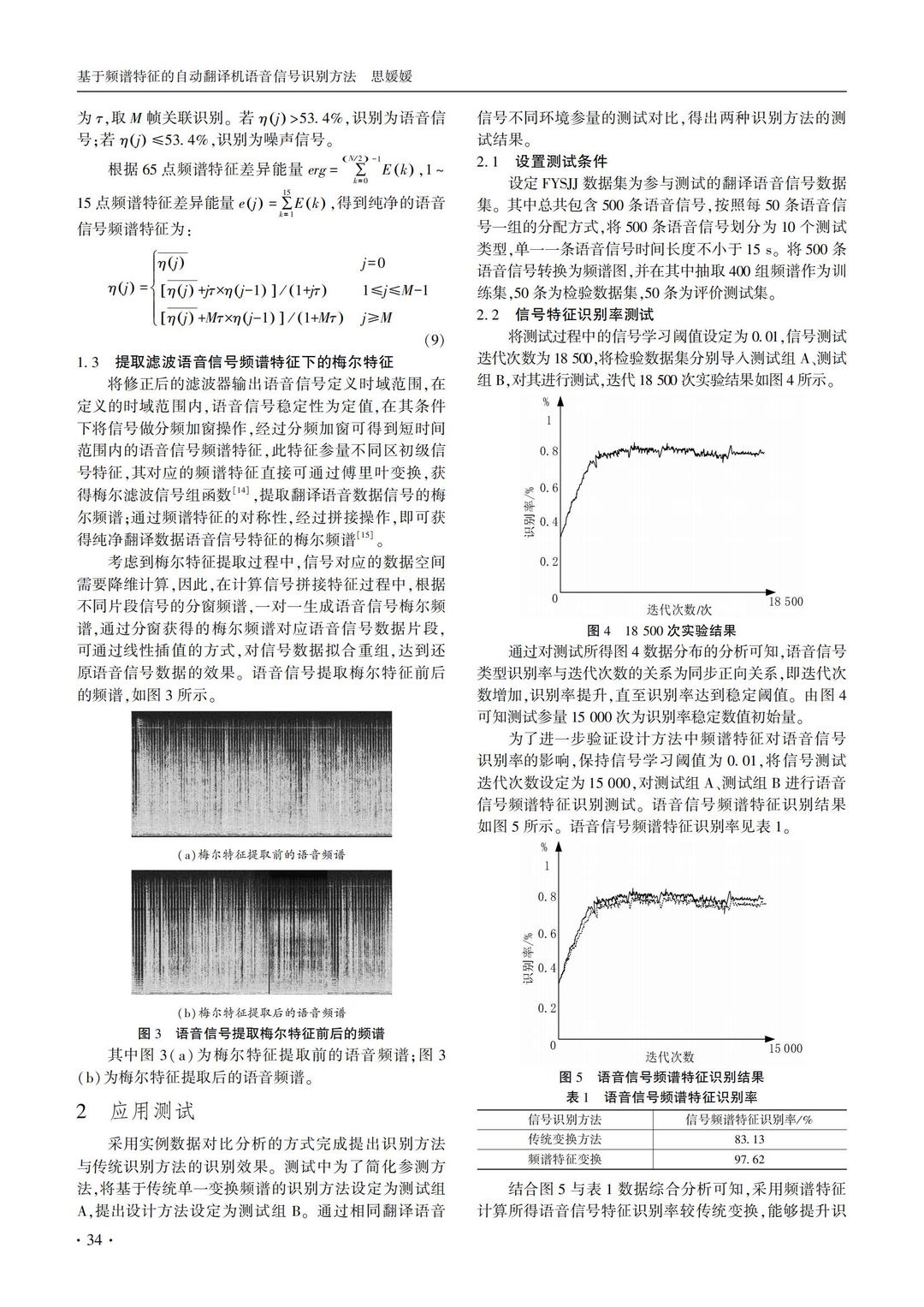 技术论文｜基于频谱特征的自动翻译机语音信号识别方法