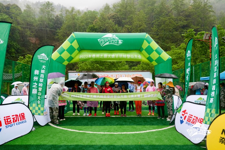 2022年“楚雄-大姚百草嶺登山大會(huì)”(線(xiàn)上賽)啟動(dòng)儀式圓滿(mǎn)成功