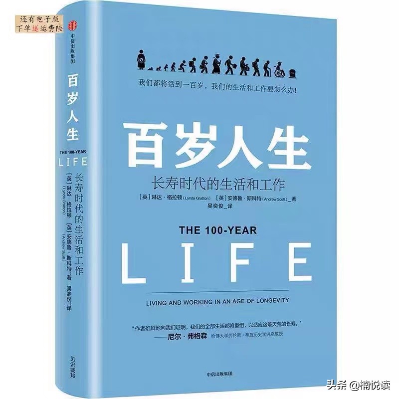百岁人生：长寿时代我们如何规划自己的工作和生活？