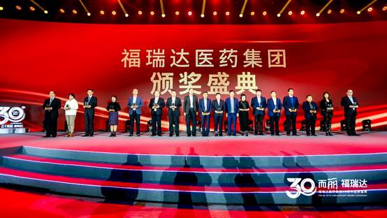 三十而“丽”焕新启航 福瑞达医药集团30周年品牌盛典成功举办