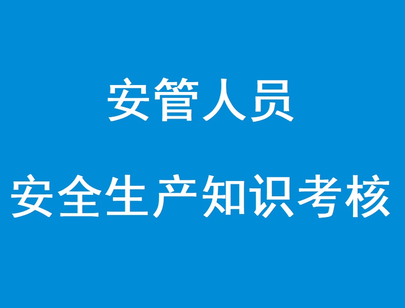 安管人员安全生产知识考核题库