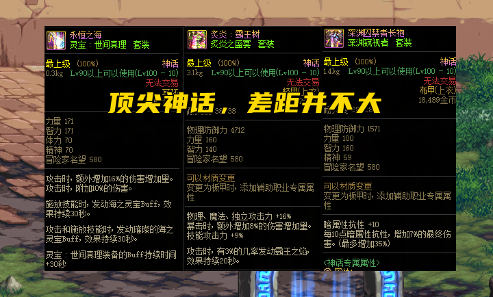 DNF：终极版神话排名，100版本即将结束，谁是你最喜欢的神话？