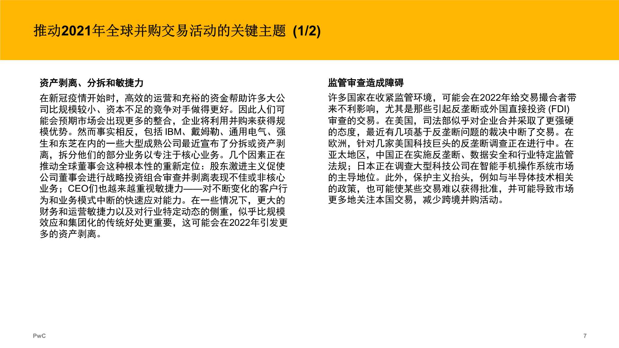 2021年全球并购行业趋势回顾及2022年展望