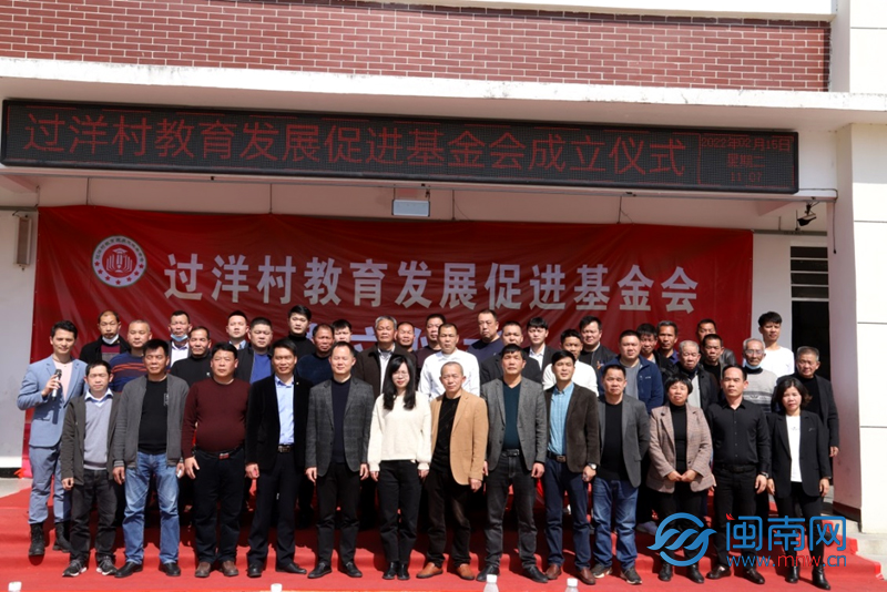 古雷開發區:杜潯鎮過洋村成立教育發展促進基金會