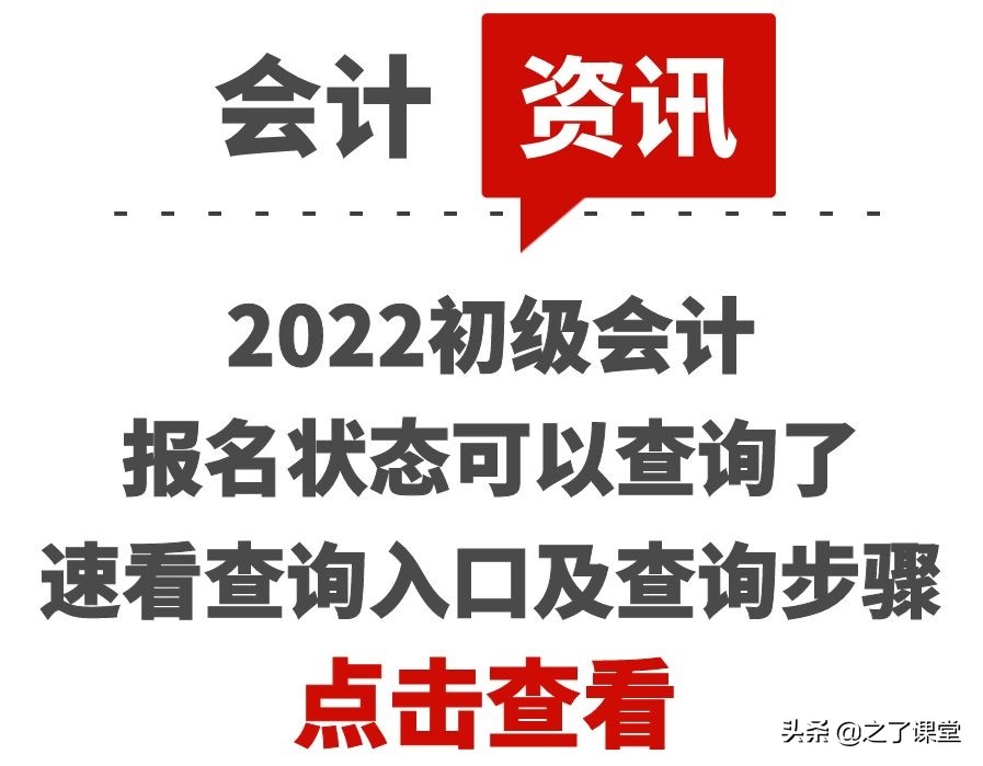2022初级会计报名状态可以查询了，速看查询入口及查询步骤