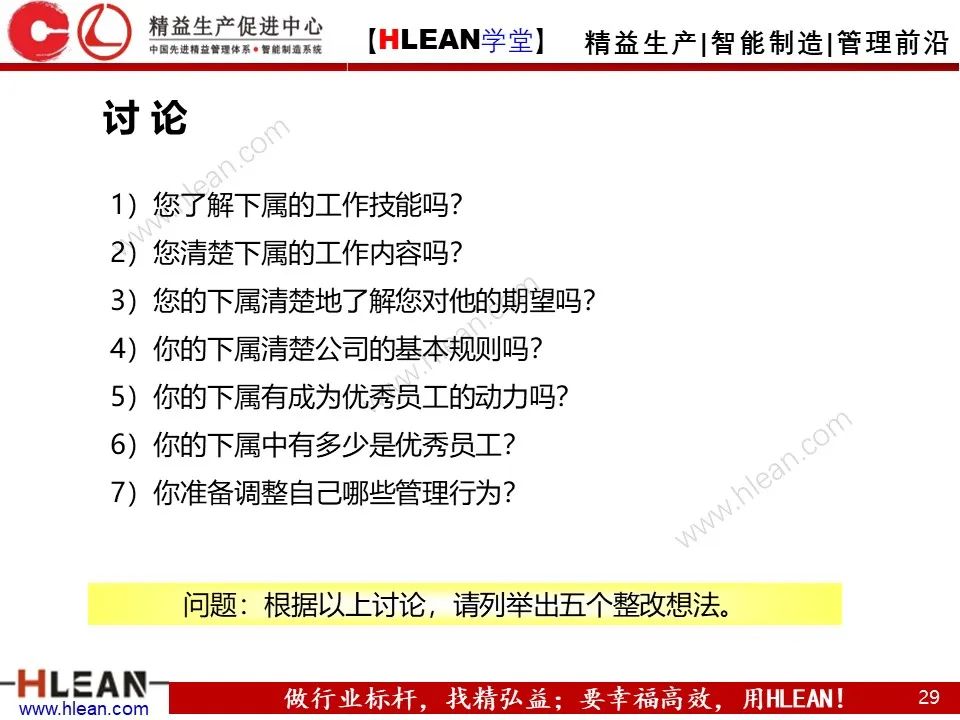 「精益學堂」班組長能力提升之人員管理技巧