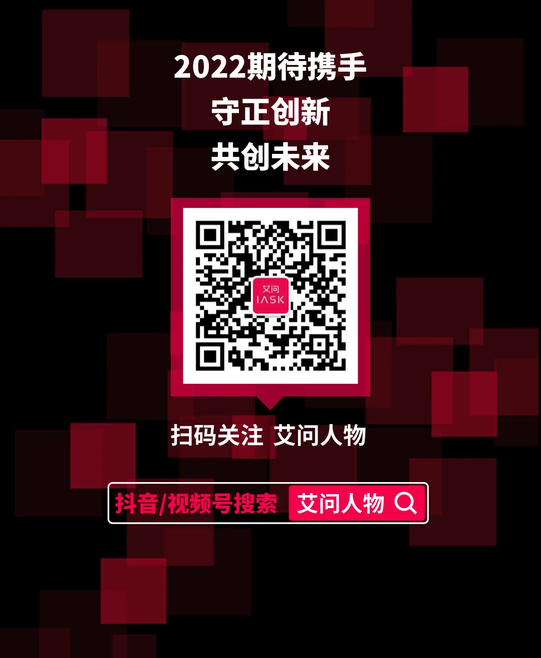 点开2021-2022《艾问iAsk》最全年报,未来一路同行
