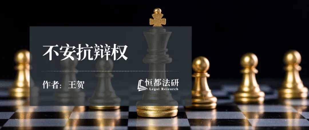 不安抗辩权——交易对象信用恶化，先履行方可中止履行