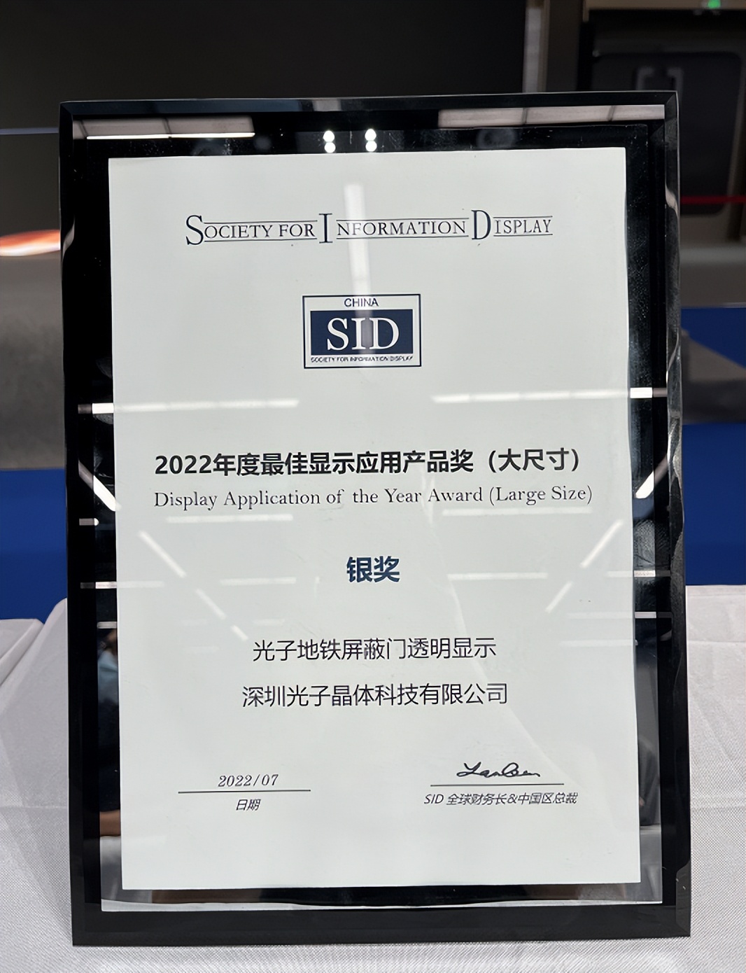 光子晶体科技斩获2022世界显示大会《最佳显示应用产品奖》银奖