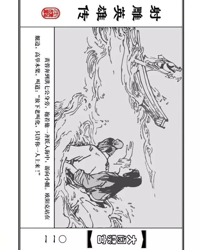 武侠连环画《射雕英雄传》之八「大闹禁宫」浙少版 童介眉 肖钟 邬翎