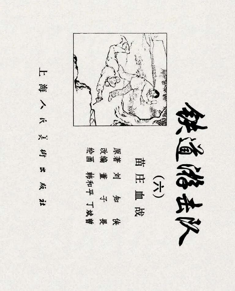 连环画《铁道游击队》之六「苗庄血战」