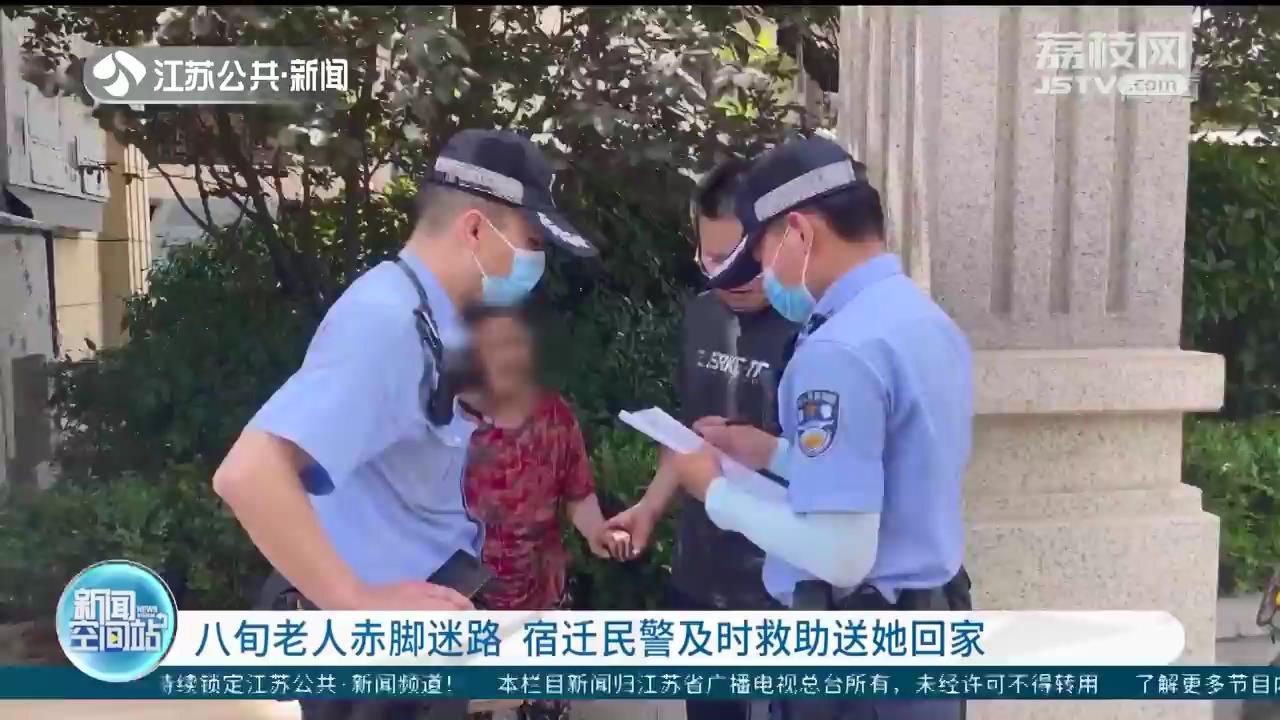 八旬老人赤脚迷路 宿迁民警及时救助送她回家