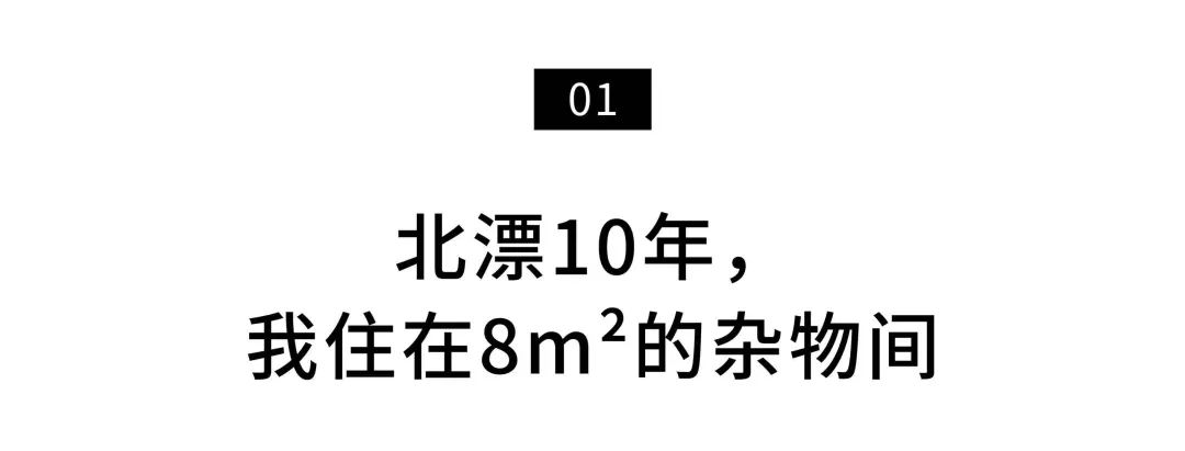 38岁的独居作家双城生活：无论生活多么艰苦，都有相应的对策。