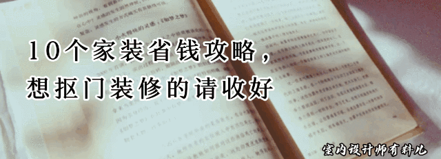 10个家装省钱又好看攻略，轻松打造理想家居