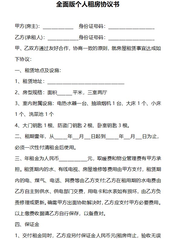 租房合同范本精选免费5份模板