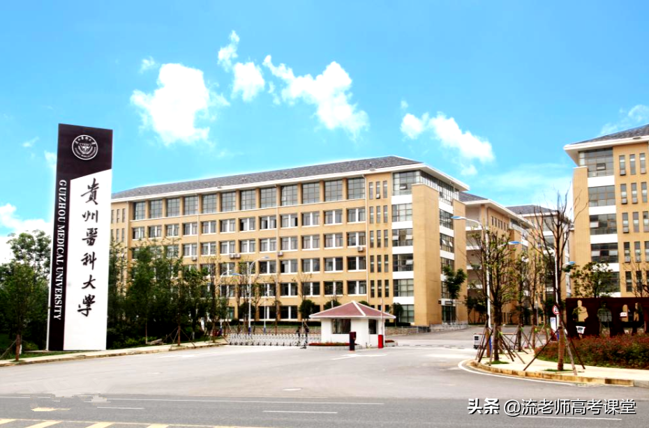 贵州医学实力最好的医科大学，却是本科二批招生，高三学生可了解