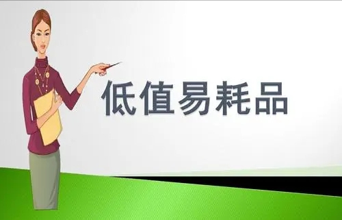 低值易耗品摊销时间,低值易耗品摊销时间方法