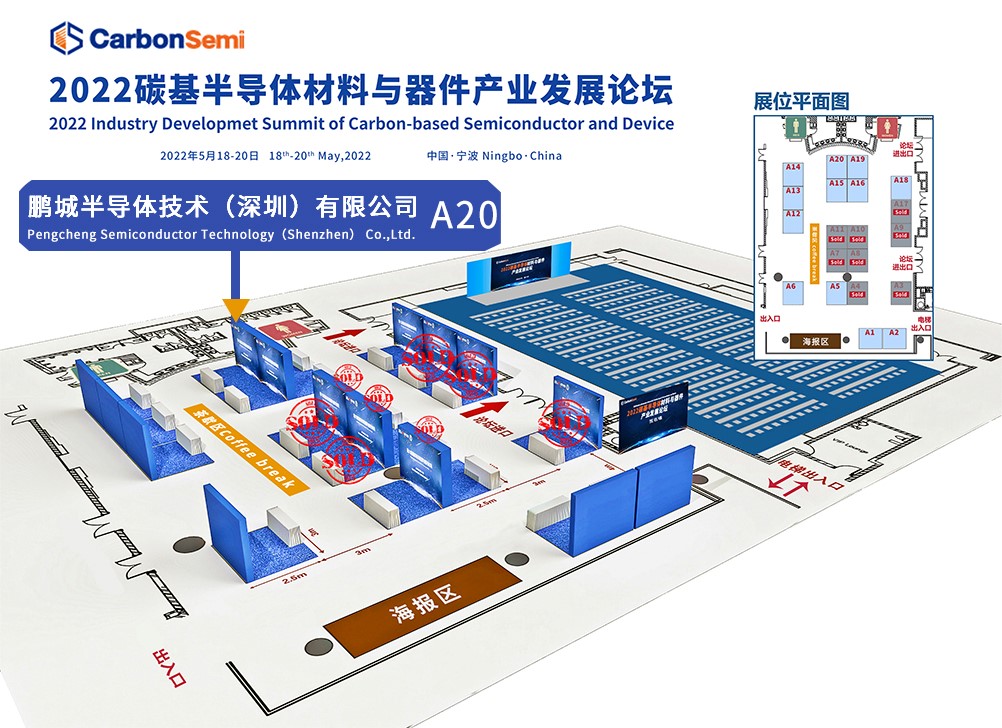 鹏城半导体亮相第二届碳基半导体材料与器件产业发展论坛