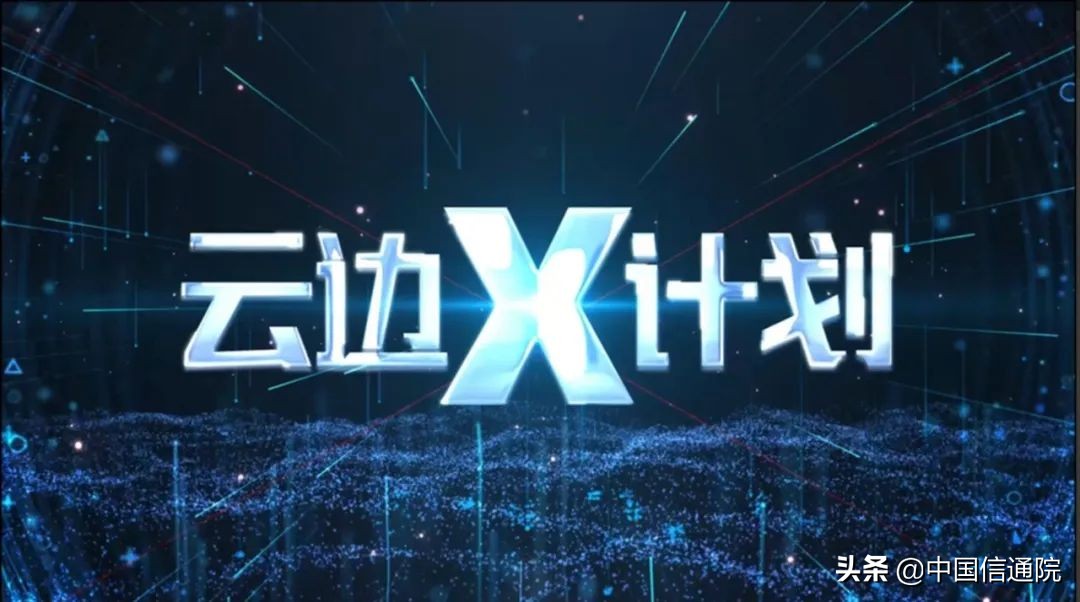 2022云边协同大会线上召开,发布《分布式云发展白皮书》等多项研究成果，启动“云边X”计划