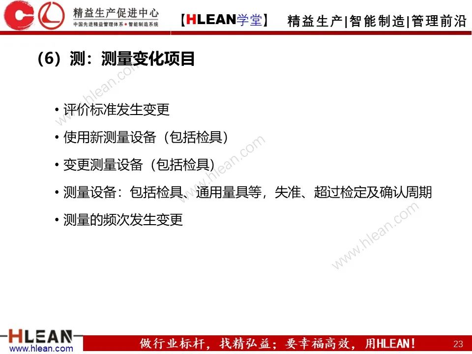 「精益學堂」5M1E變化點管理—阻止不良發生之活動