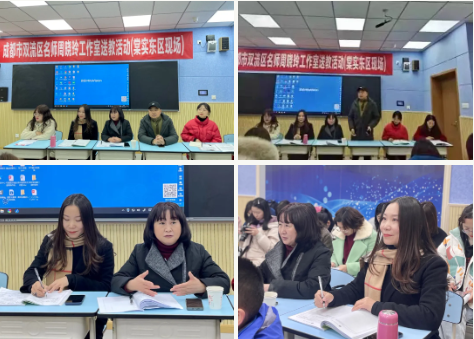 双流区周晓玲名师工作室送教棠湖中学实验学校（东区）研修活动