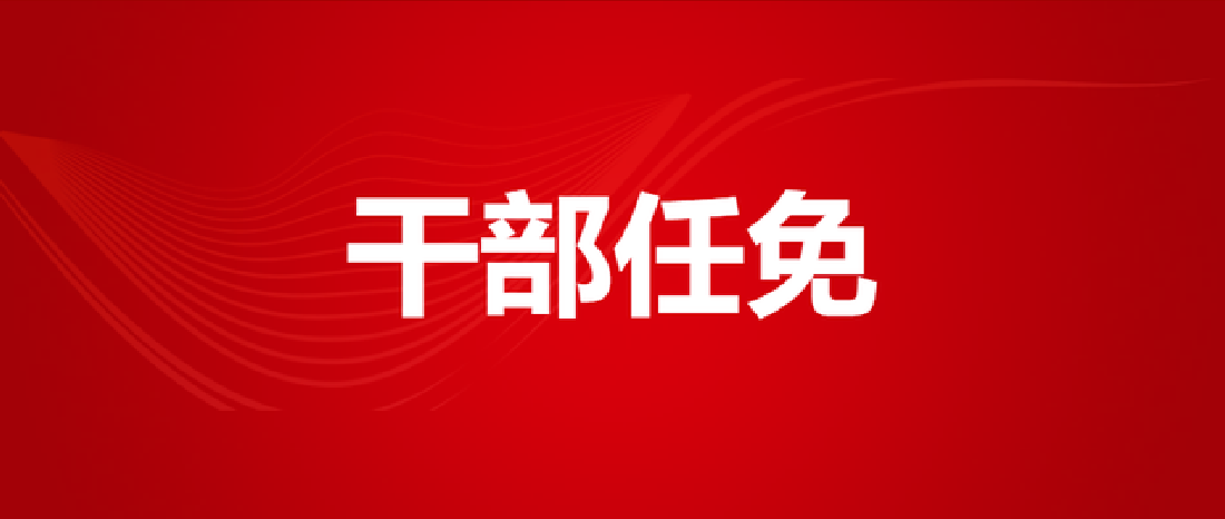 曹哨兵任安徽省生态环境厅厅长 方旭任安徽省商务厅厅长