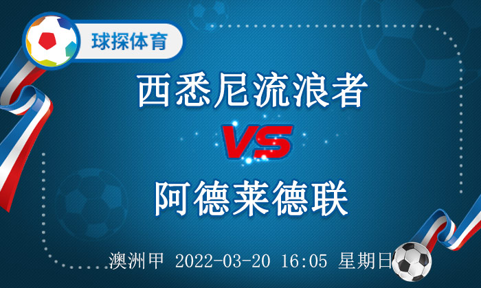 西悉尼流浪者(澳洲甲：西悉尼流浪者 VS 阿德莱德联，西悉尼流浪者值得期待)