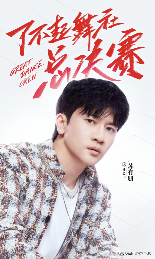 苏有朋发文告别《了不起！舞社》为社员写专属寄语很用心