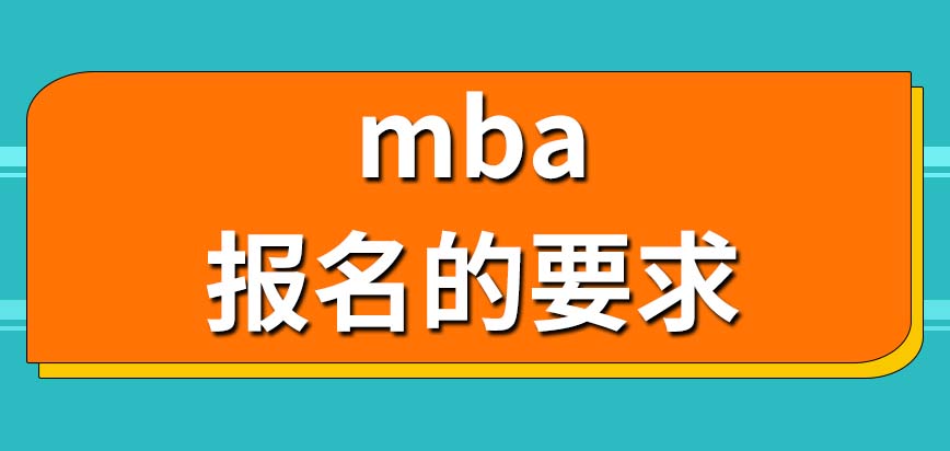 mba的报名会对哪些方面有要求呢？入学考试的内容会很多吗？