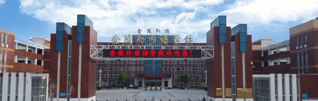 鎮平縣金陵外國語學校后勤部招聘公告