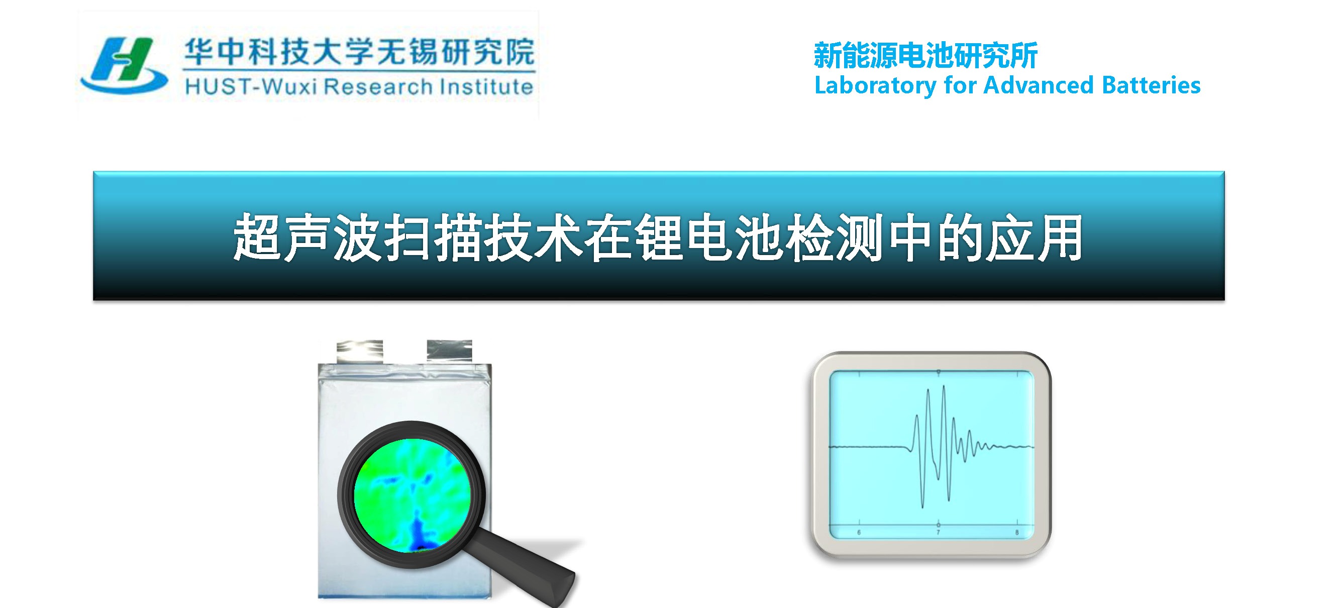華中科技大學沈越副教授:超聲波掃描技術在鋰電池檢測中的應用
