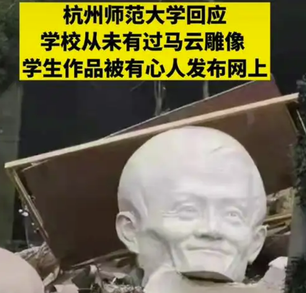 “马云雕像”走红，只因出现在杭师大的废物堆中，拍摄者给出解释