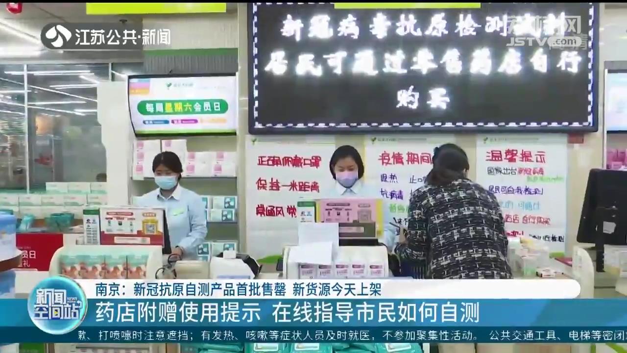 南京新冠抗原自测产品首批售罄 防疫专家：抗原检测为补充手段 有助早发现