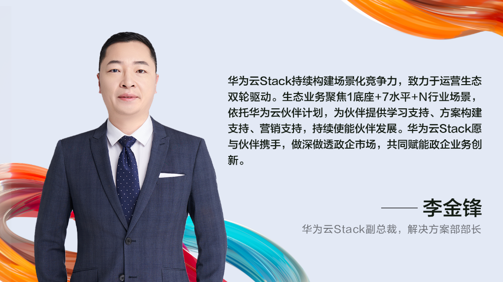华为云Stack吹响伙伴集结号：合众之力，共赢美好未来