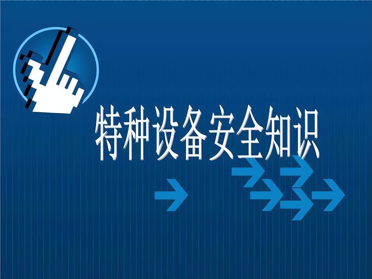 安全管理培训：高中基三层，功在当下利在将来，安全第一预防为主