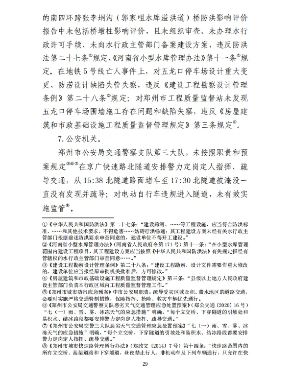 郑州“7·20”特大暴雨灾害调查报告(全文)