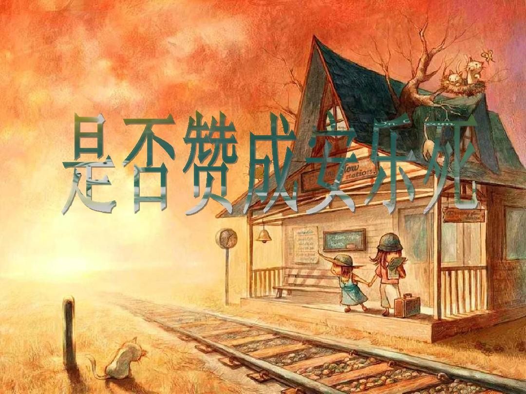 安乐死能让绝症患者安详离开？我国为何不实行？了解安乐死全过程