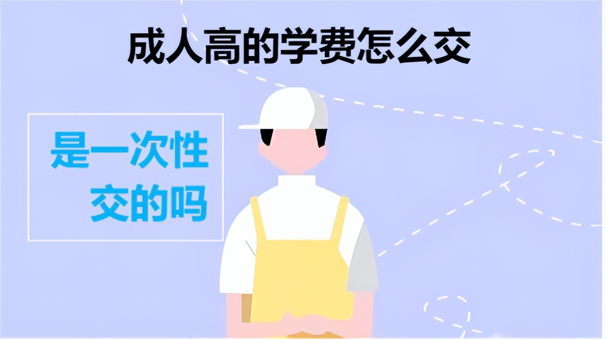 成人高考的学费是一次性交的吗？