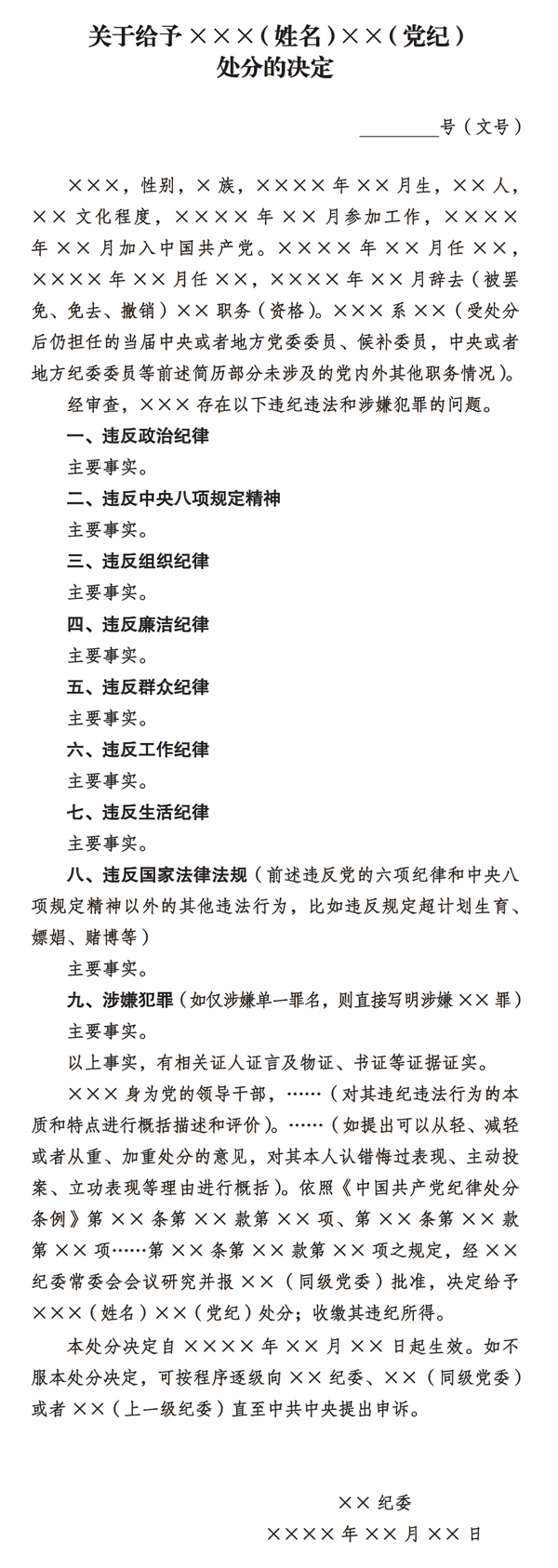 纪检监察文书格式⑧丨党纪处分决定书
