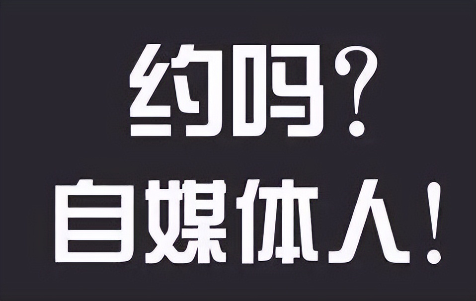 自媒体运营，百万爆文如何打造？