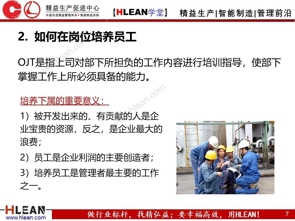 「精益學堂」班組長能力提升之人員管理技巧