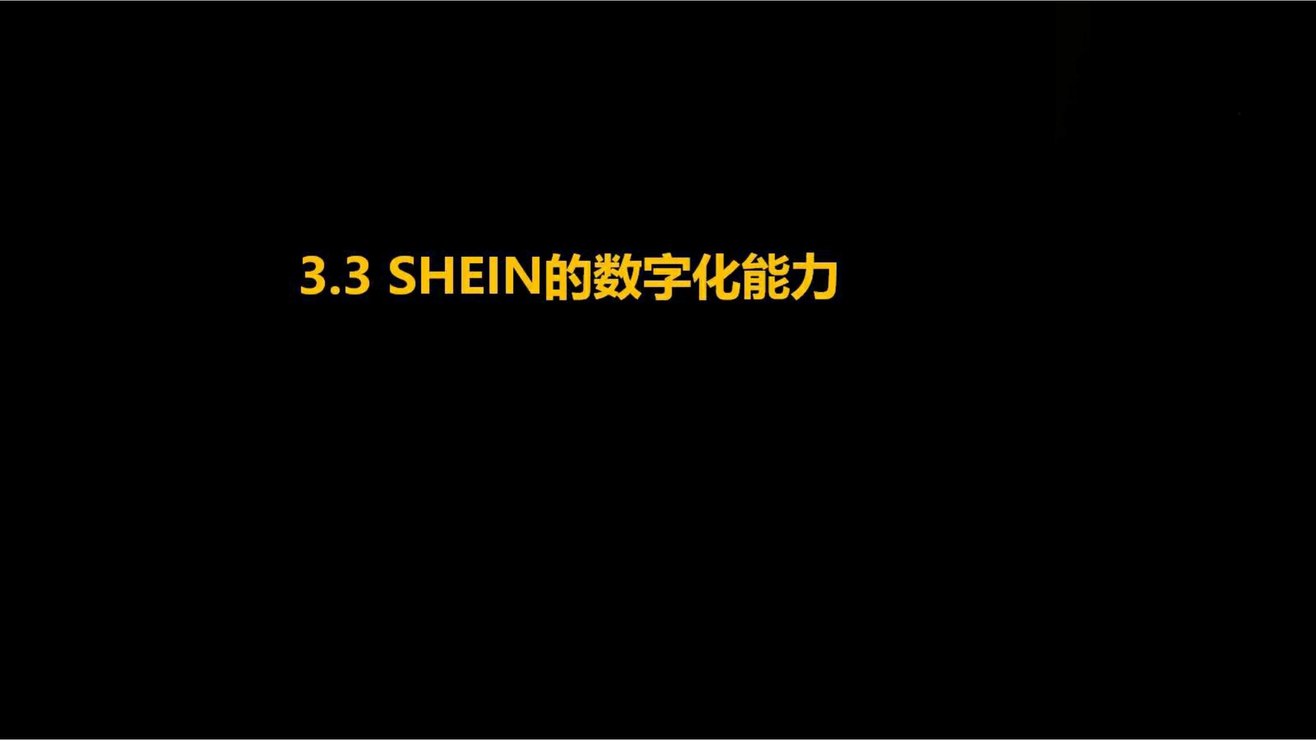 快时尚独角兽shein爆发式增长之道（完整版129页，建议收藏）