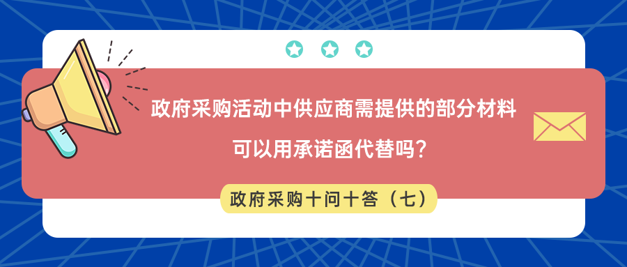 政府采购活动中供应商需提供的部分材料可以用承诺函代替吗？