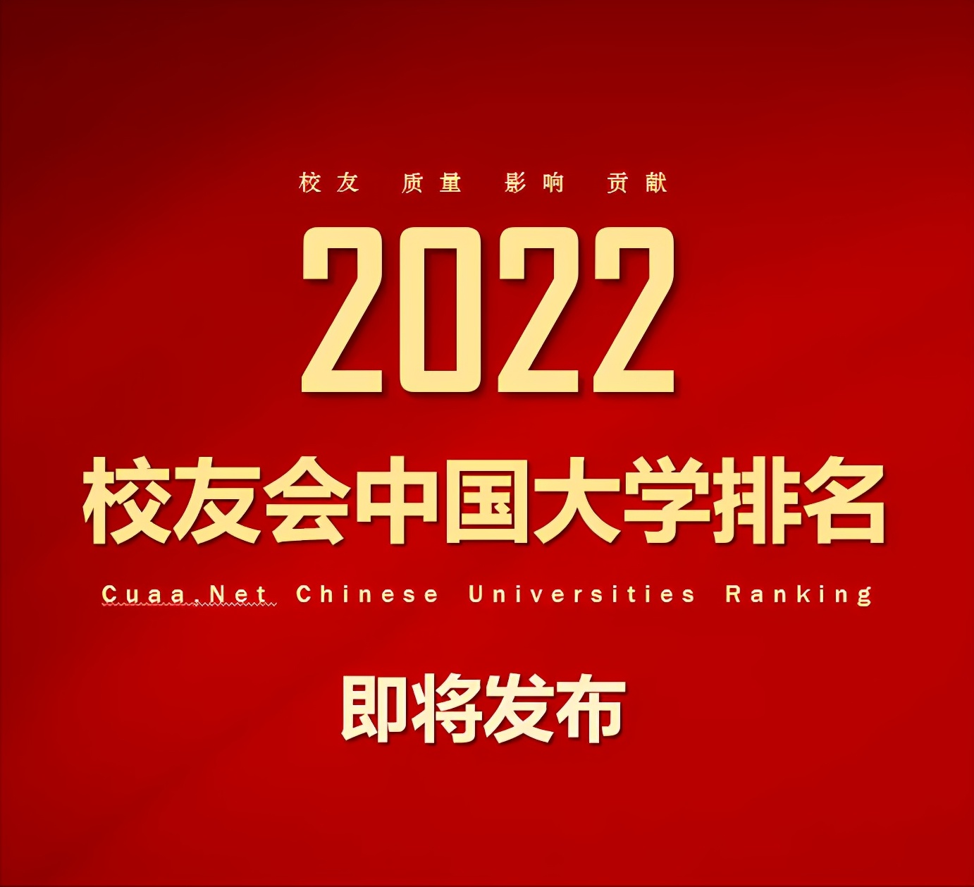 预告：2022校友会中国大学排名即将发布，中国大学谁领风骚？