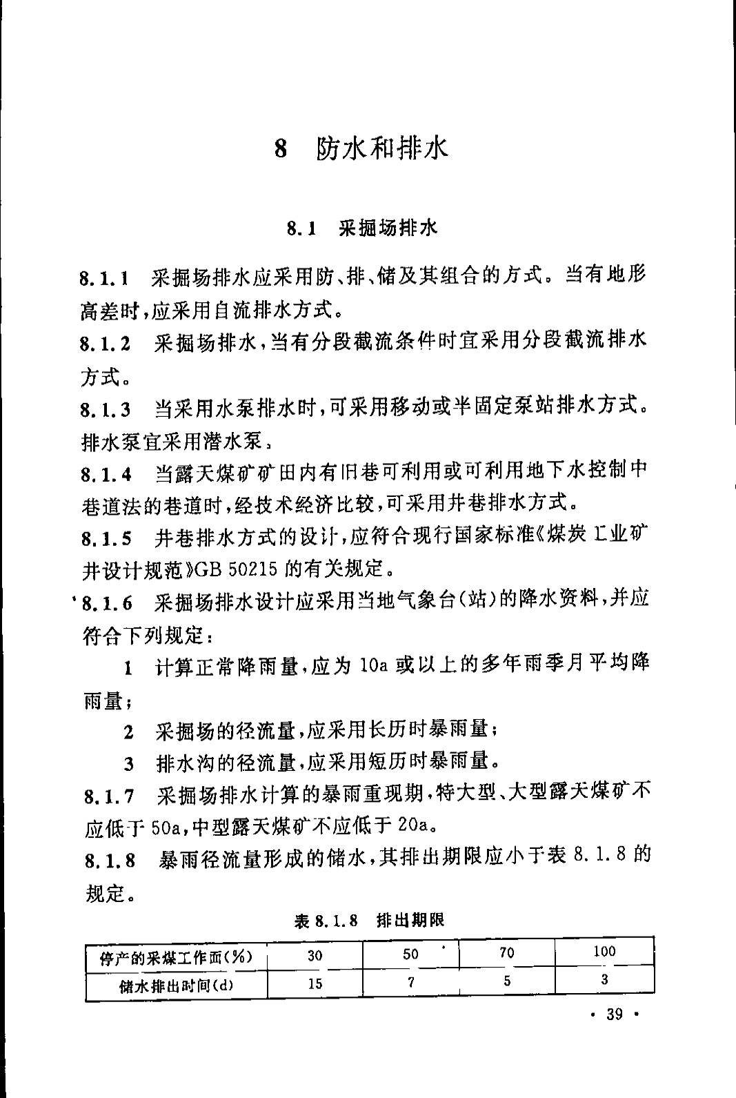 《煤炭工业露天矿设计规范》GB 50197-2015