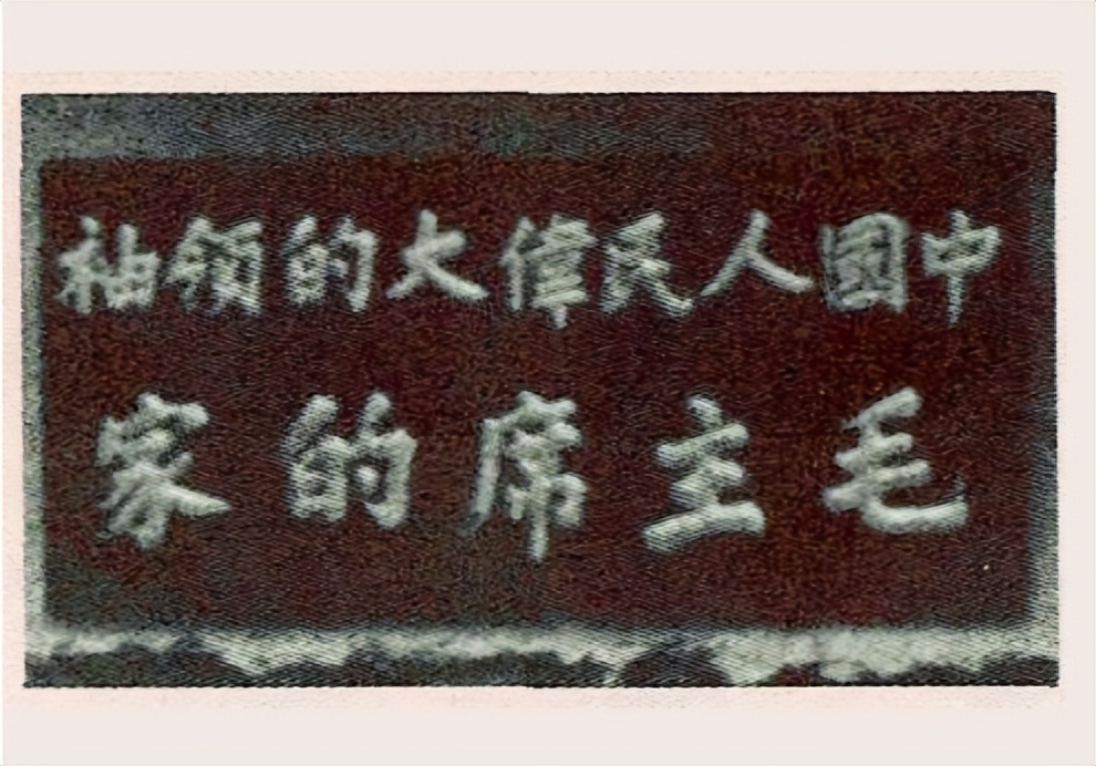 1961年，刘少奇参观毛泽东故居，盯着门匾说：这个字不妥
