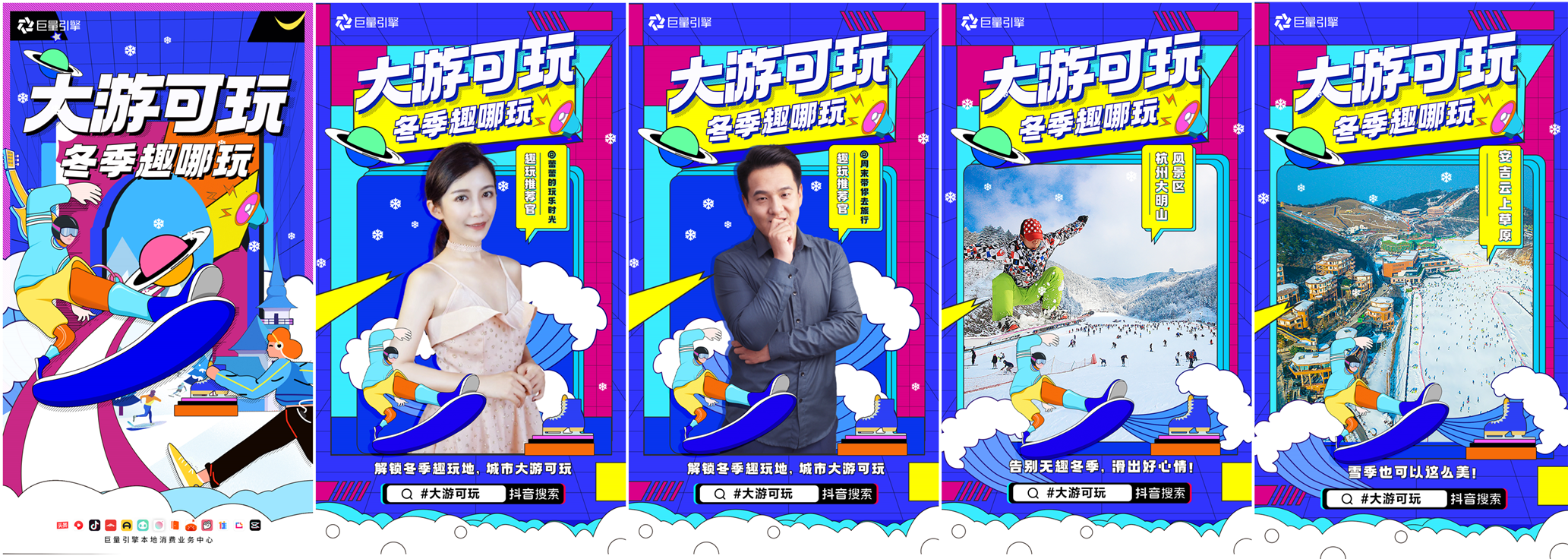 巨量引擎集结全国出行好去处 让这个冬季“大游可玩”