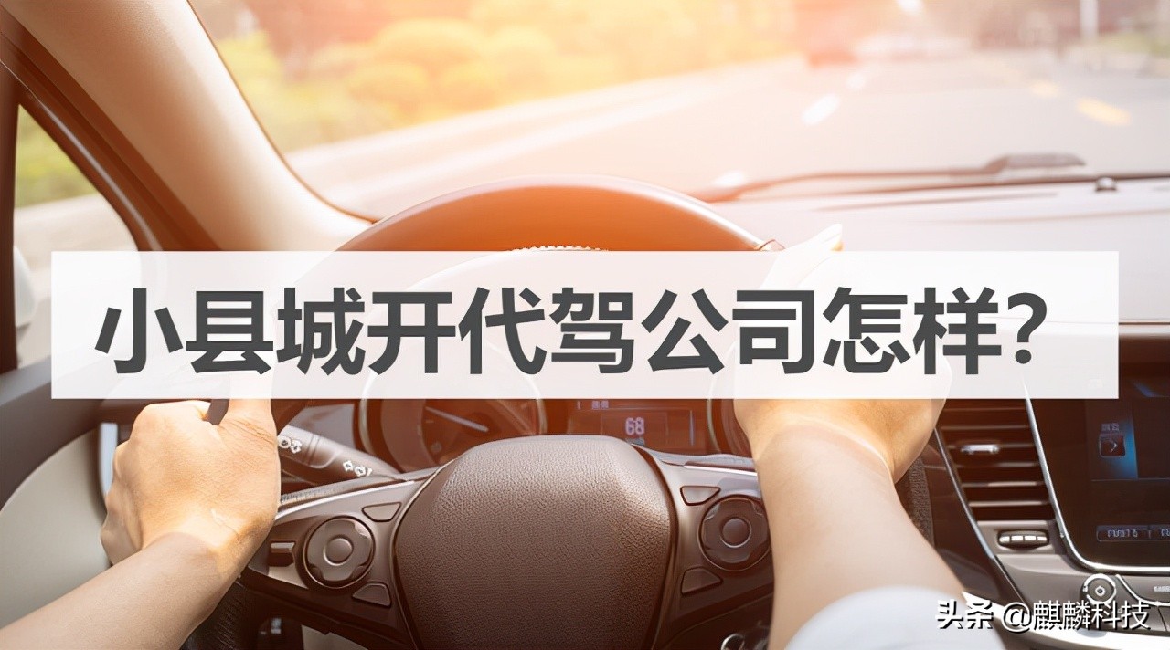 小县城开代驾公司怎样？